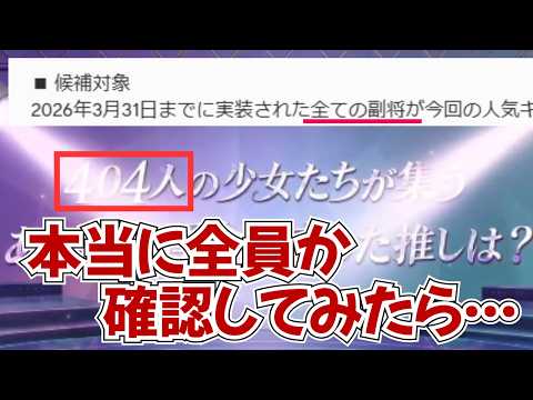 総選挙候補者数に隠された真実とは？【放置少女】