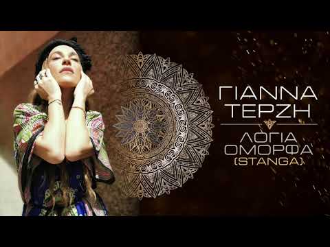 Γιάννα Τερζή - Λόγια Όμορφα | Yianna Terzi - Logia Omorfa (Stanga) - Official Lyric Video