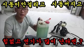 예초기가 시동이 안걸리고 연기가 많이나고 힘이 없을때는 이유입니다
