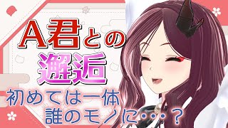 【邂逅】A君ついに『非〇〇』？！🤭😲【#見ぶさあか】