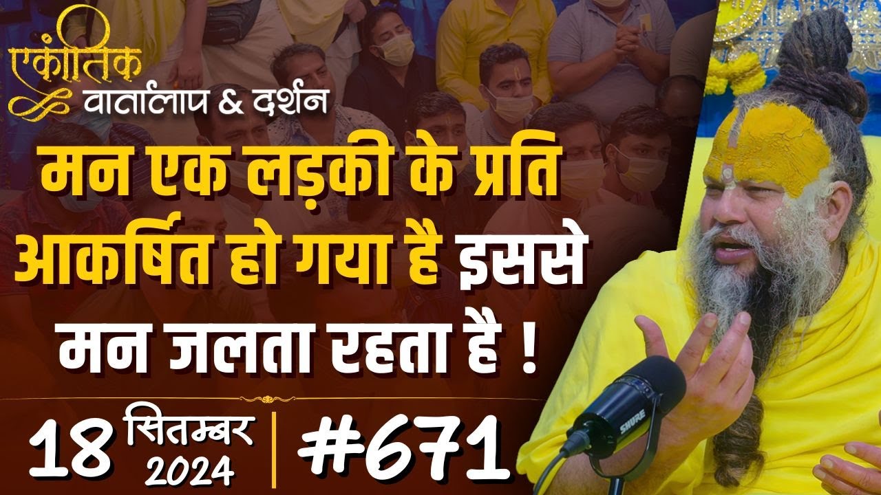 #671 Ekantik Vartalaap & Darshan/ 18-09-2024/ Shri Hit Premanand Govind Sharan Ji Maharaj