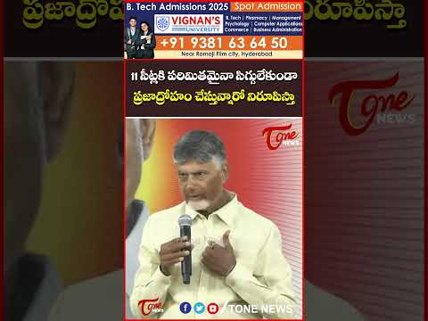11 సీట్లకి పరిమితమైనా సిగ్గులేకుండా ప్రజాద్రోహం చేస్తున్నారో నిరూపిస్తా..#cmchandrababu #TDP #YCP