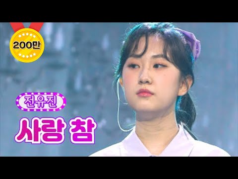 전유진 - 사랑 참 화요일은 밤이 좋아 20화 220419 방송