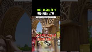 메이가 유일하게 말없는 순간 ㅋㅋ