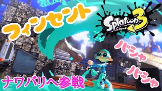 【スプラトゥーン3】愛用しているフィンセントでナワバリ！！！