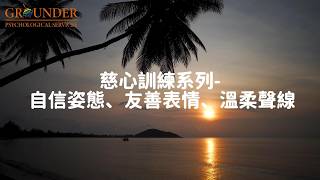 【廣東話】慈心訓練 -  自信姿勢、友善表情、溫柔聲線 | Compassionate Mind Training - Posture, Facial Expressions & Voice Tone