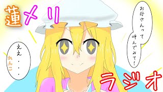 【ゆっくり】蓮メリラジオ 第10回