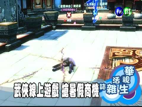 武俠線上遊戲 搶暑假商機