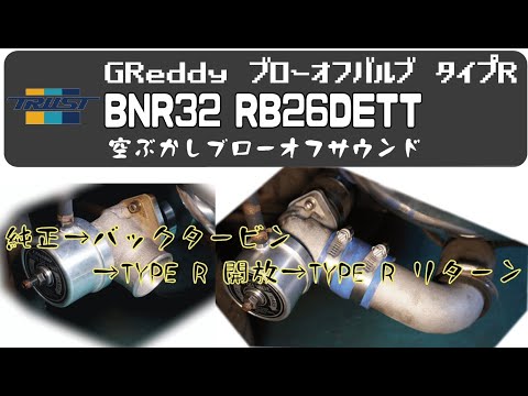 TRUST GReddy BLOW OFF VALVE TYPE-R ブローオフサウンド比較 NISSAN SKYLINE GT-R BNR32 RB26DETT