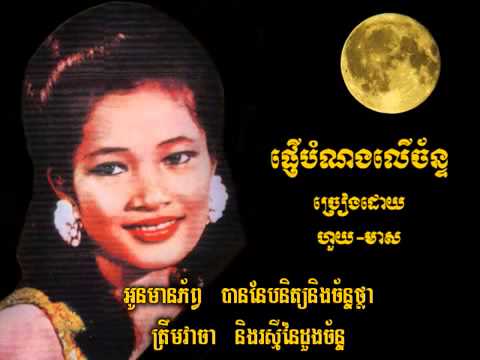 Pngeur bomnong ler chan   Houy Meas