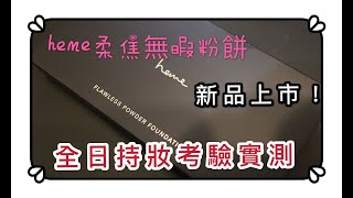 [心得] heme柔焦無暇粉餅開箱 全日實測