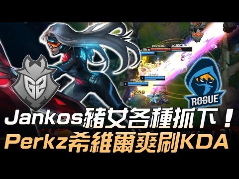 G2 vs RGE Jankos豬女各種抓下 Perkz希維爾爽刷KDA！| 2019 LEC夏季賽精華 Highlights