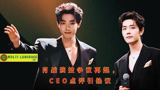 Download lagu Xiao Zhan's acting skills are once again under controversy, and the CEO's comments spark heated disc mp3