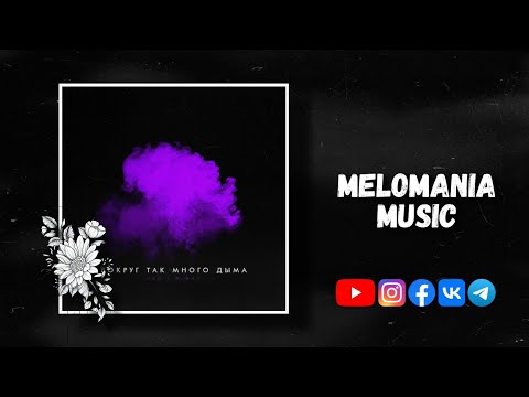 LXE & Miray - Вокруг дым | 2021