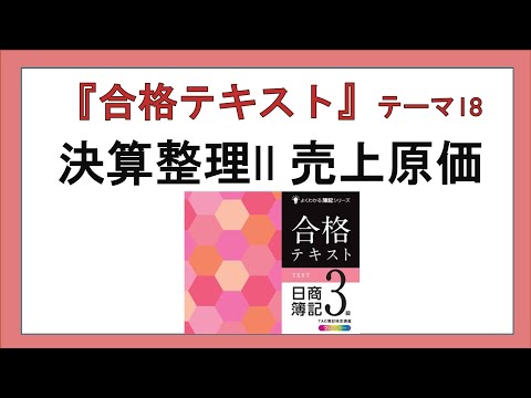 経営学科 『合格テキスト日商簿記３級』テーマ18の事前準備：決算整理Ⅱ売上原価