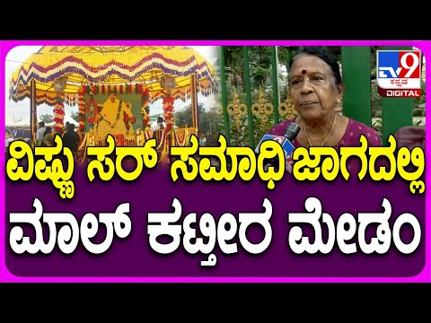 Balakrishna Daughter on Vishnu Samadhi: ವಿಷ್ಣು ಸಮಾಧಿ ಜಾಗದ ವಿವಾದ -ಬಾಲಕೃಷ್ಣ ಪುತ್ರಿ ಹೇಳಿದ್ದಿಷ್ಟು|#TV9D