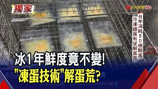 Re: [問卦] 蛋放4個月冷藏真的能吃?全程都冷藏嗎?