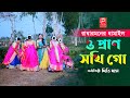 Sylhet Dhamail song O Prano Sokhi Go He loves life too Artist: Diti Das Sylheti Dhamail song