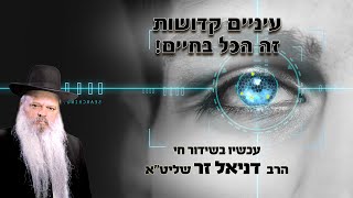 עיניים קדושות - זה הכל בחיים | הרב דניאל זר (הרב דניאל זר) - התמונה מוצגת ישירות מתוך אתר האינטרנט יוטיוב. זכויות היוצרים בתמונה שייכות ליוצרה. קישור קרדיט למקור התוכן נמצא בתוך דף הסרטון