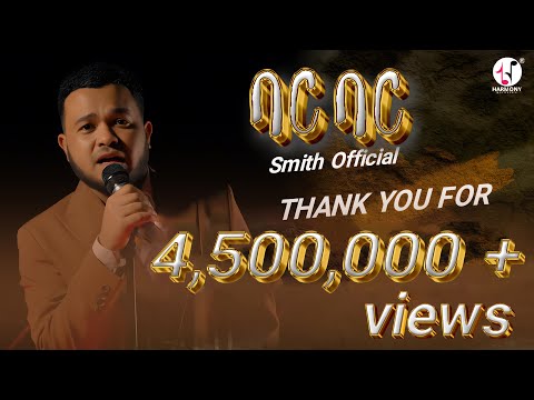 Smith new ethiopian music bar bar ስሚዝ ባር ባር (OfficialMusic Video) New Ethiopian Music 2024