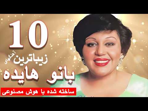 ۱۰ آهنگ برتر بانو هایده ساخته شده توسط هوش مصنوعی | Hayedeh top 10 AI songs
