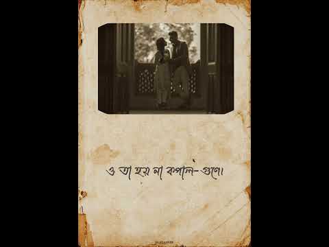 milon hobe koto dine status. bengali status. baul song. WhatsApp status