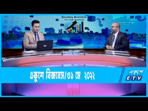 Ekushey Business || একুশে বিজনেস || 31 May 2022 || ETV Business