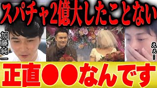 【ひろゆき×加藤純一】スパチャ2億ってマジ大したことない…【切り抜き Apex ゲーム実況 ポケモン イナズマイレブン Twitch 】
