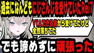 過去ににじさんじに何度も応募していたRei7【にじさんじ/にじさんじ切り抜き/Rei7/Rei7切り抜き/れいな/Y4T4/Y4T4切り抜き/雑談】