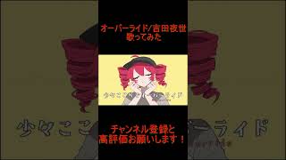 - オーバーライド 歌ってみた レオニス #shorts