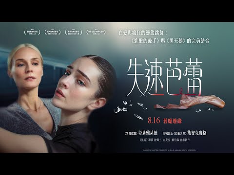 走火入魔・為愛瘋狂・著魔邊緣《失速芭蕾》JOIKA 官方正式預告 8月16日(五) 全台大銀幕巡演