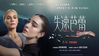 走火入魔・為愛瘋狂・著魔邊緣《失速芭蕾》JOIKA 官方正式預告 8月16日(五) 全台大銀幕巡演