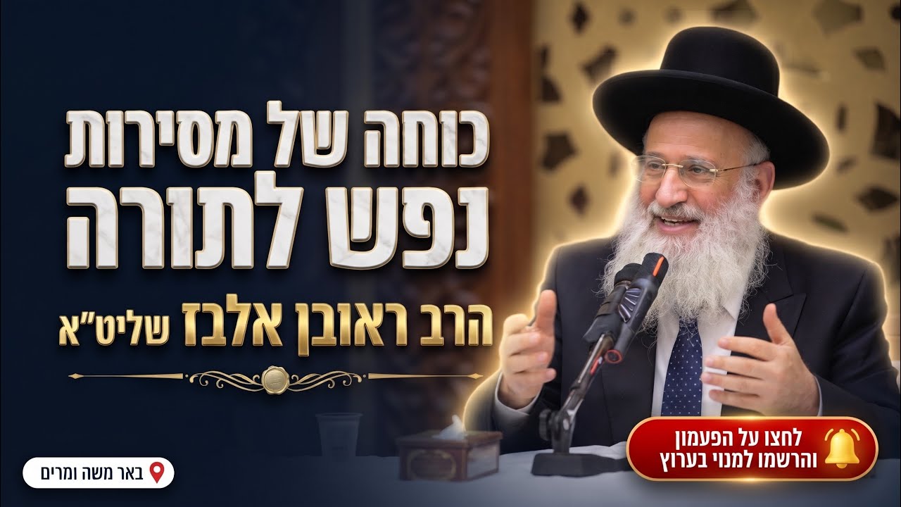 הרב ראובן אלבז • כוחה של מסירות נפש לתורה