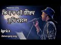 Ki Hobo Ei Jibon | Lyrical Video | Zubeen Garg & Navanita Sharma