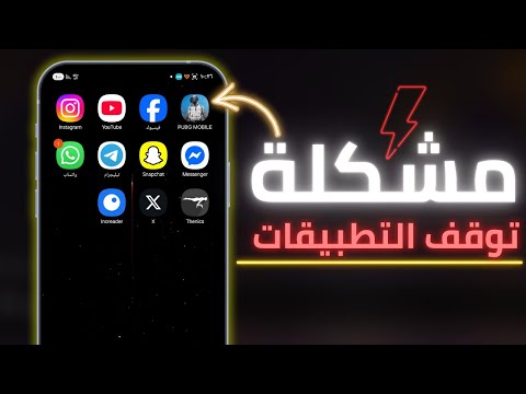 حل مشكلة الخروج من التطبيق بدون سبب | الخروج التلقائي من التطبيقات