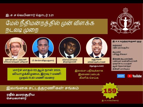 159th BASL Webinar  - மேல் நீதிமன்றத்தில் முன் விளக்க நடவடி முறை (High Court Pre-Trial Proceedings)