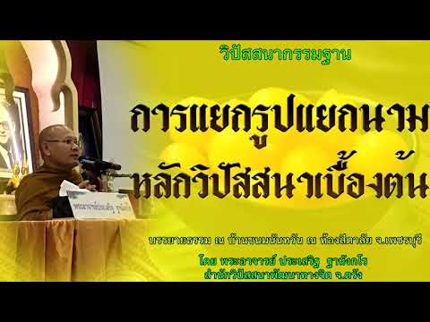 การแยกรูปแยกนาม หลักวิปัสสนาเบื้องต้น โดย พระอาจารย์ประเสริฐ ฐานังกโร  85/62