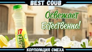 ▬▬▬▬▬▬▬▬▬▬▬▬▬▬▬▬▬▬▬▬▬▬▬▬▬▬▬▬▬▬▬▬▬▬▬▬▬▬
Вашему вниманию очень смешная подборка! Best COUBE #10 | Лучшие приколы и кубы!
▬▬▬▬▬▬▬▬▬▬▬▬▬▬▬▬▬▬▬▬▬▬▬▬▬▬▬▬▬▬▬▬▬▬▬▬▬▬
На этом канале можно найти много видео приколов.
В общем, смотрим не