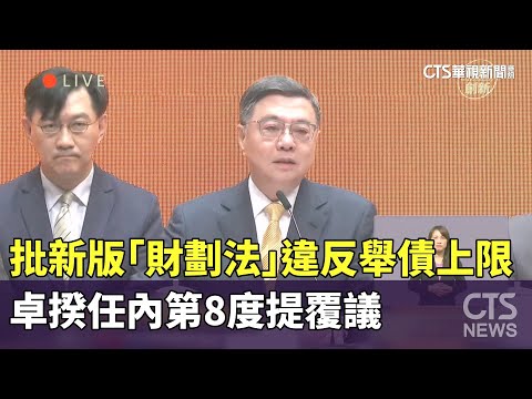 批新版「財劃法」違反舉債上限　卓揆任內第8度提覆議