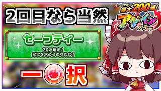 【一同困惑】2度目のアゲインガチャ、実況者なら「セーフティーコース」引けて当然だよなあァ！？！？！？【モンスト】【ゆっくり実況】