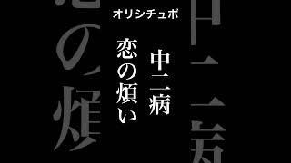 中二病恋煩い【シチュボ/オリジナル台本】#shorts