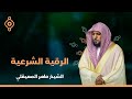 Al Ruqyah AL Shariah Maher Al Muaiqly