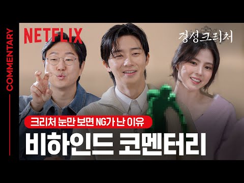 한소희가 OO하자 현장 스태프 모두가 감탄했다?👀 떡밥 & 디테일 가득🌸 비하인드 코멘터리 | 경성크리처 | 넷플릭스