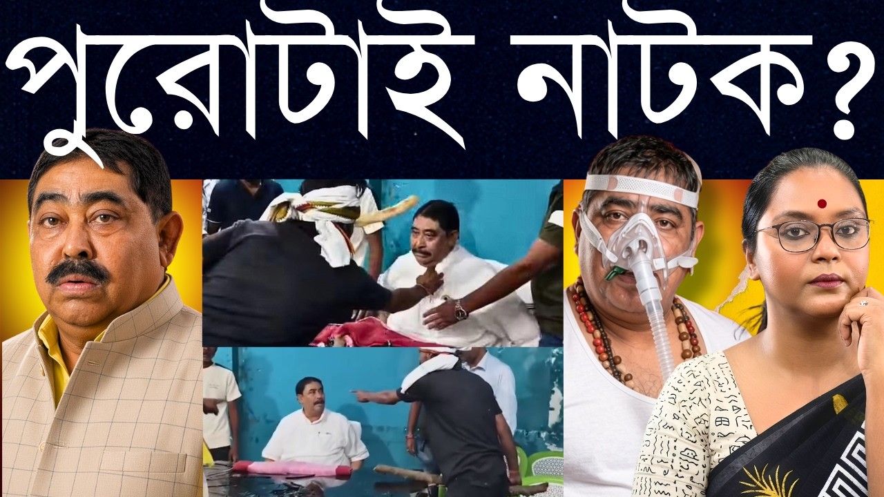 আক্রান্ত অনুব্রত না পুরোটাই নাটক?: বুকে ঠেকানো চ্যাল?