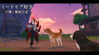 原神の話とミートピアの話 / 原神と静かな生存記録 Day147