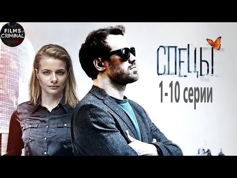 Спецы (2017) Детектив. 1-10 серии Full HD