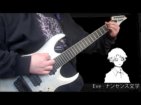 ナンセンス文学 - Eve (Guitar Cover)