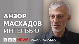 «После Кадырова»: Анзор Масхадов о войне, Чеченской Республике и своей роли в оппозиции