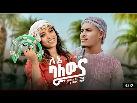 JERRY ANTENEH-ft.BIRUK JANE - LENE BALEWNA-ለኔ ባለውና - NEW ETHIOPIAN MUSIC 2023