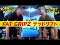 ベンチプレス世界一鈴木佑輔とのFat Gripzデッドリフトチャレンジ [アームレスリング筋レ] - Fatgripz Deadlift Challenge 💪